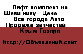 Лифт-комплект на Шеви-ниву › Цена ­ 5 000 - Все города Авто » Продажа запчастей   . Крым,Гаспра